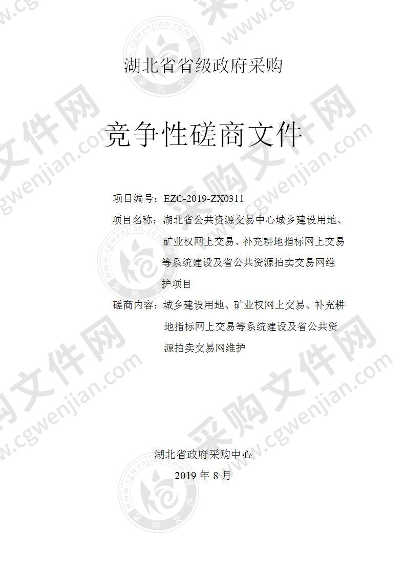 湖北省公共资源交易中心城乡建设用地、矿业权网上交易、补充耕地指标网上交易等系统建设及省公共资源拍卖交易网维护项目