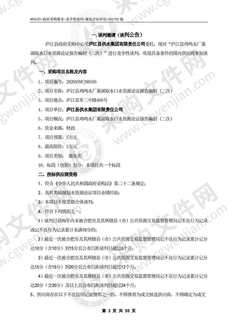 庐江县鸡鸣水厂巢湖取水口水资源论证报告编制项目