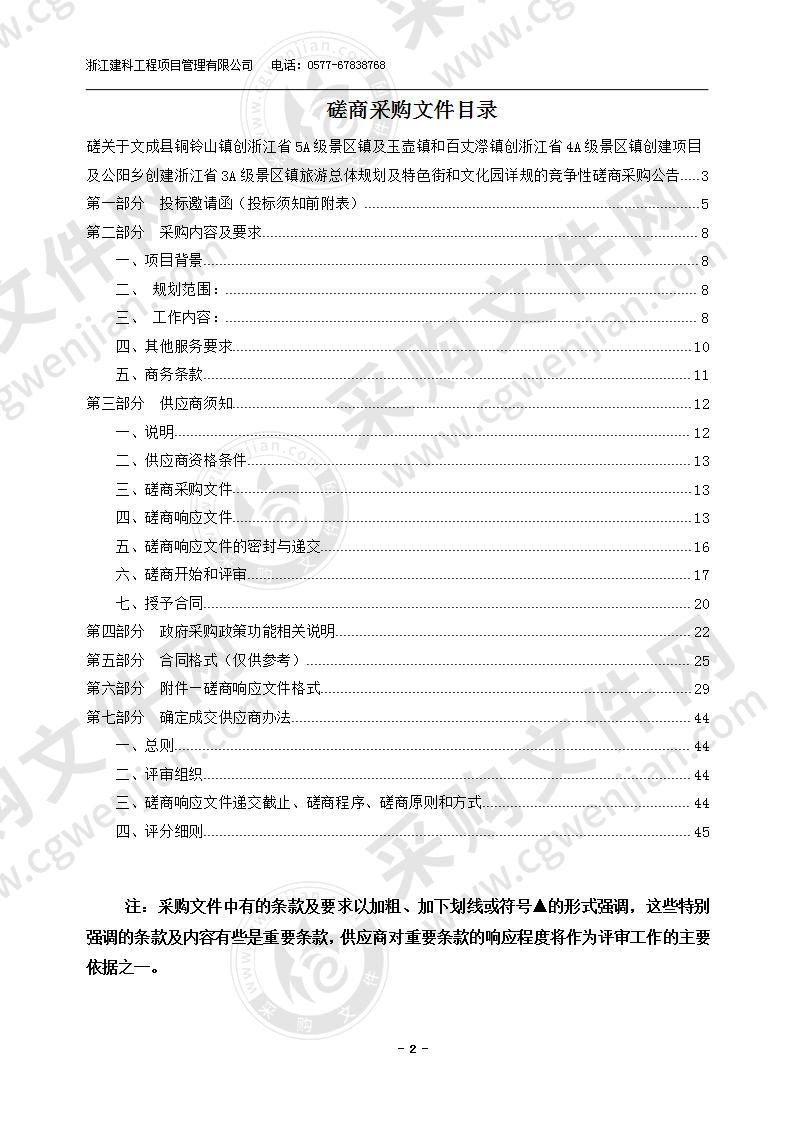 文成县铜铃山镇创浙江省5A级景区镇及玉壶镇和百丈漈镇创浙江省4A级景区镇创建项目及公阳乡创建浙江省3A级景区镇旅游总体规划及特色街和文化园详规