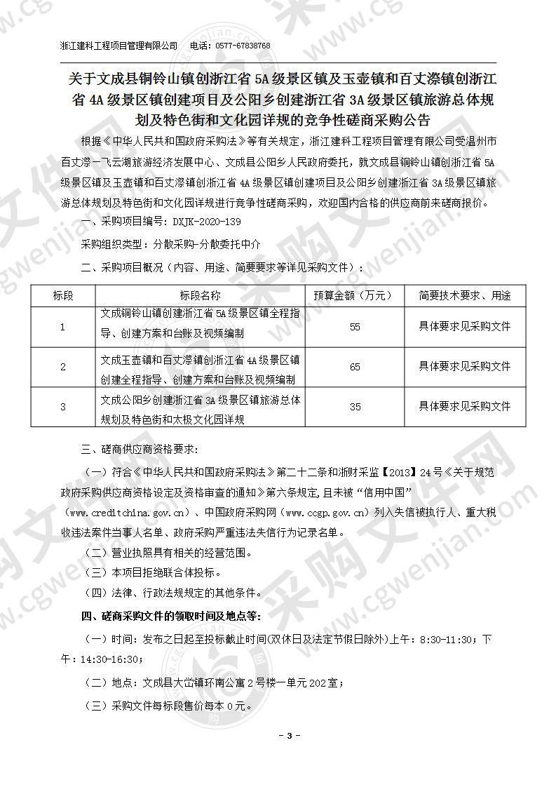 文成县铜铃山镇创浙江省5A级景区镇及玉壶镇和百丈漈镇创浙江省4A级景区镇创建项目及公阳乡创建浙江省3A级景区镇旅游总体规划及特色街和文化园详规