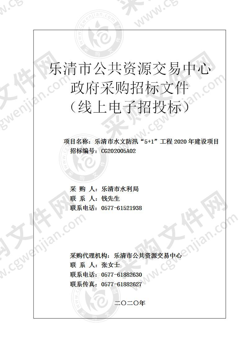 乐清市水文防汛“5+1”工程2020年建设项目