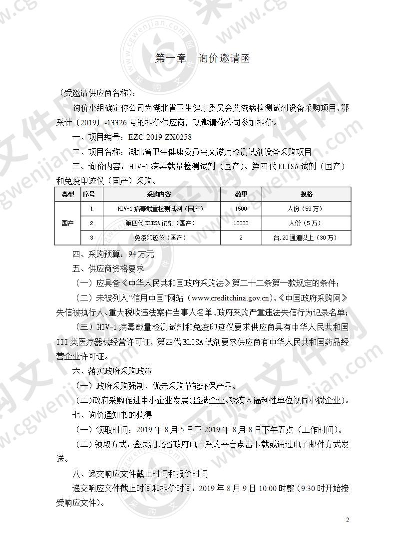 湖北省卫生健康委员会艾滋病检测试剂设备采购项目