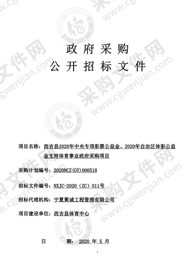 西吉县2020年中央专项彩票公益金、2020年自治区体彩公益金支持体育事业政府采购项目