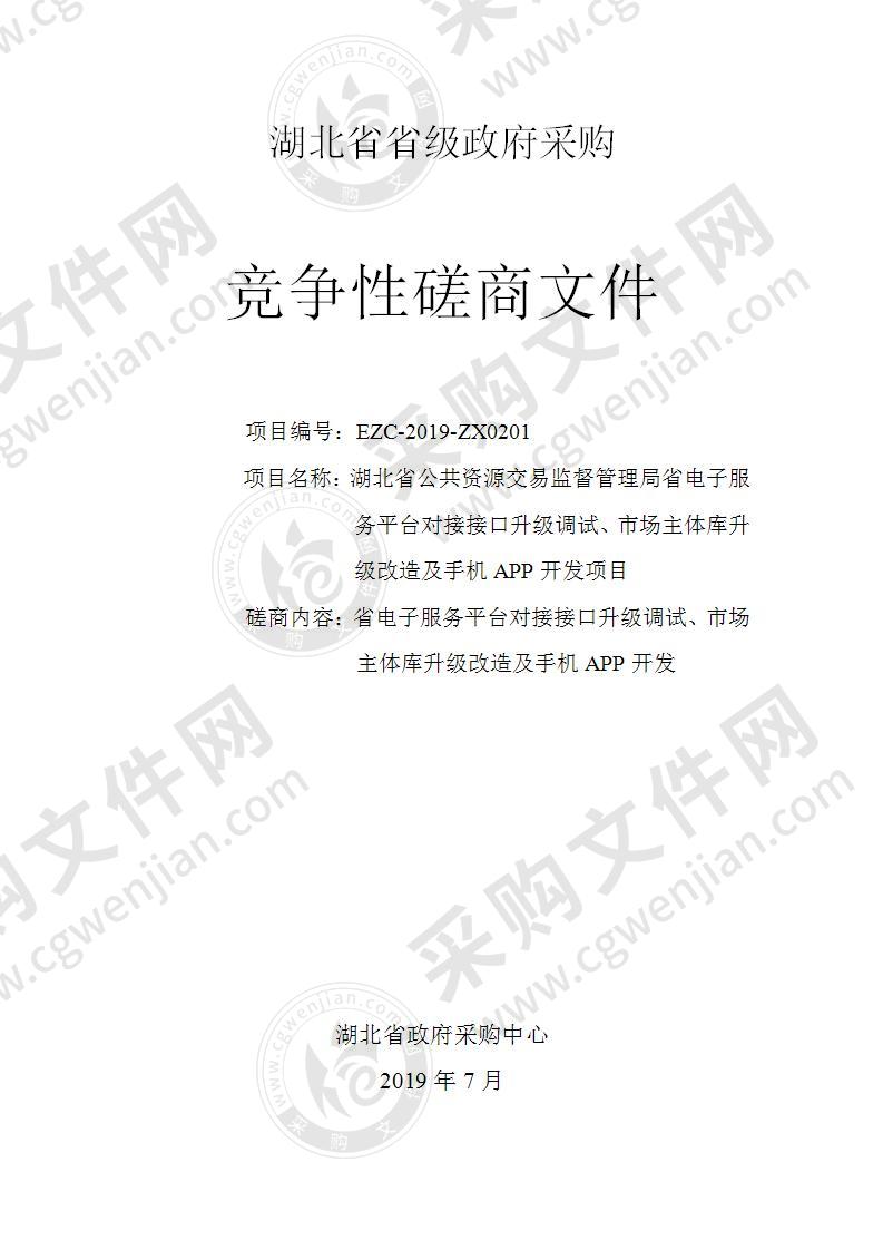 湖北省公共资源交易监督管理局省电子服务平台对接接口升级调试、市场主体库升级改造及手机APP开发项目