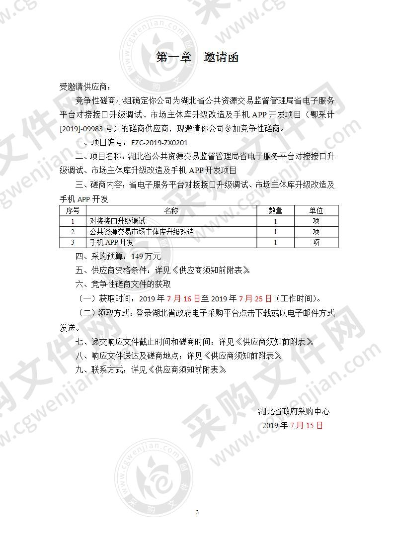 湖北省公共资源交易监督管理局省电子服务平台对接接口升级调试、市场主体库升级改造及手机APP开发项目