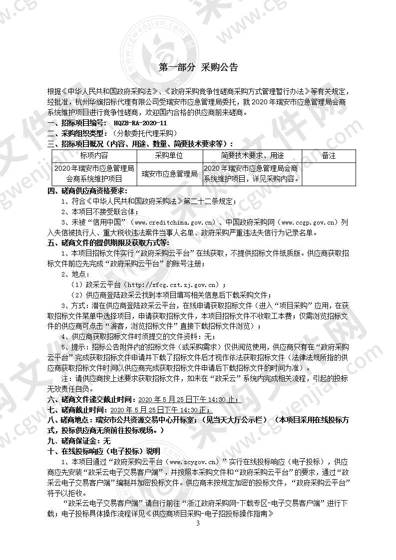 2020年瑞安市应急管理局会商系统维护项目