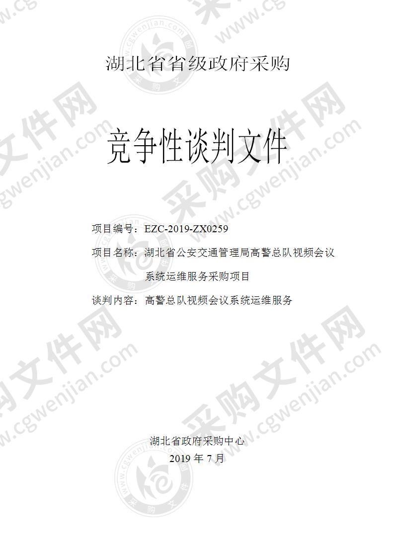 湖北省公安交通管理局高警总队视频会议系统运维服务采购项目