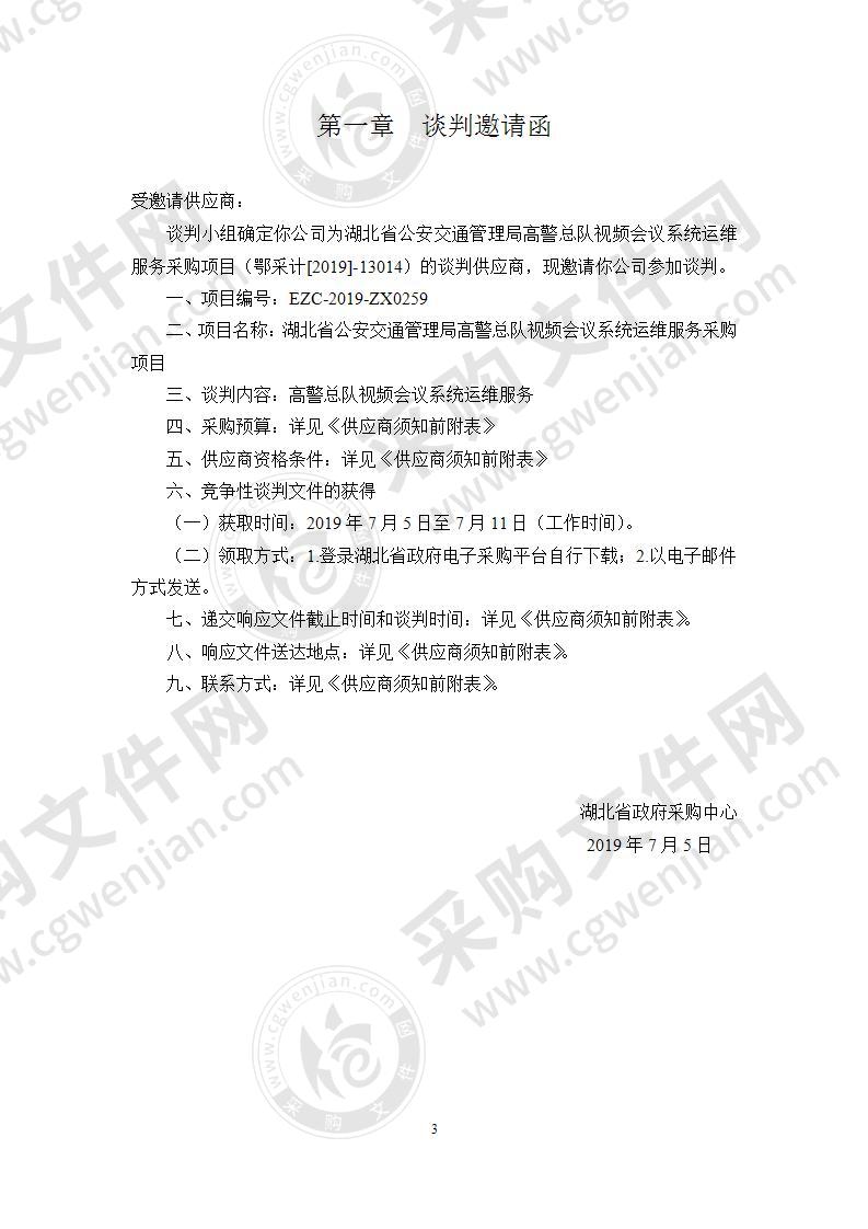 湖北省公安交通管理局高警总队视频会议系统运维服务采购项目