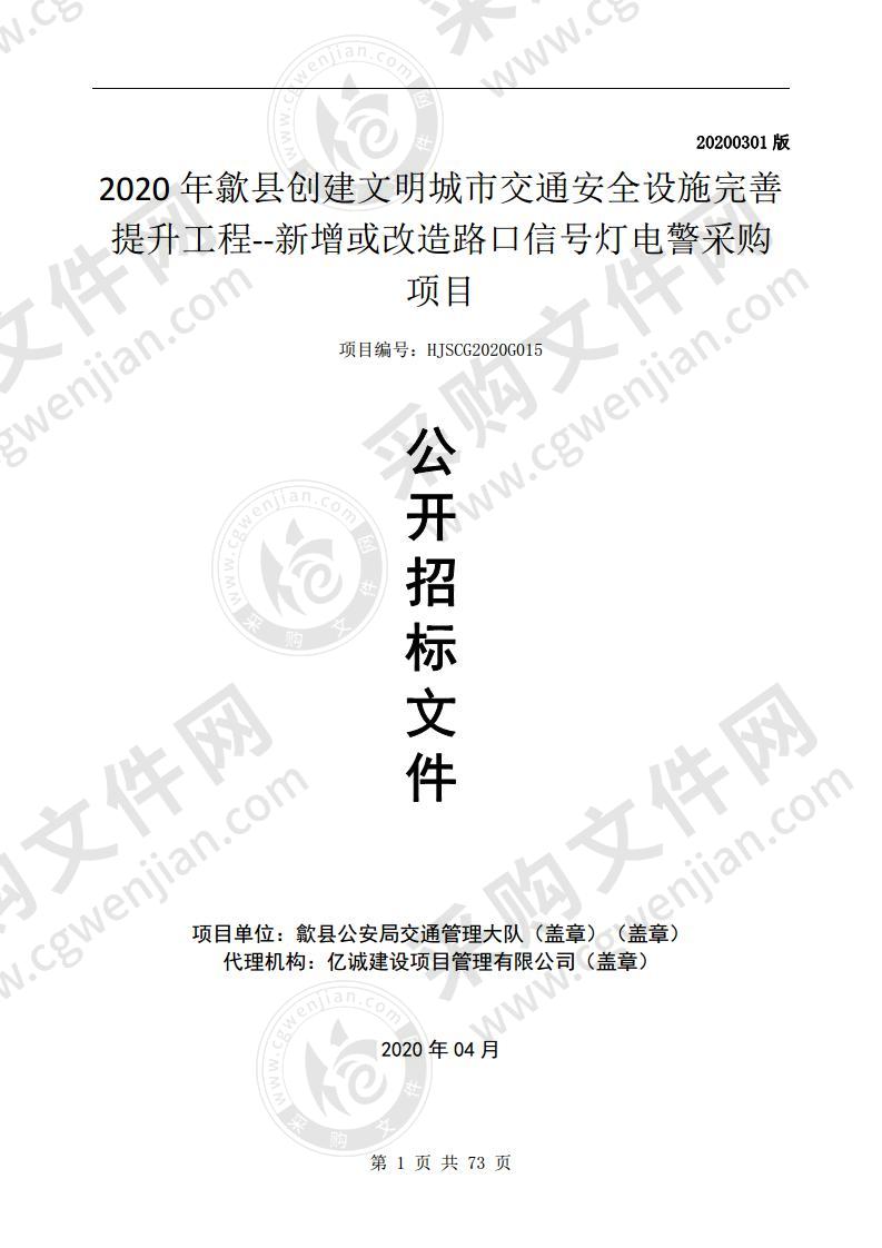 2020年歙县创建文明城市交通安全设施完善提升工程--新增或改造路口信号灯电警采购项目