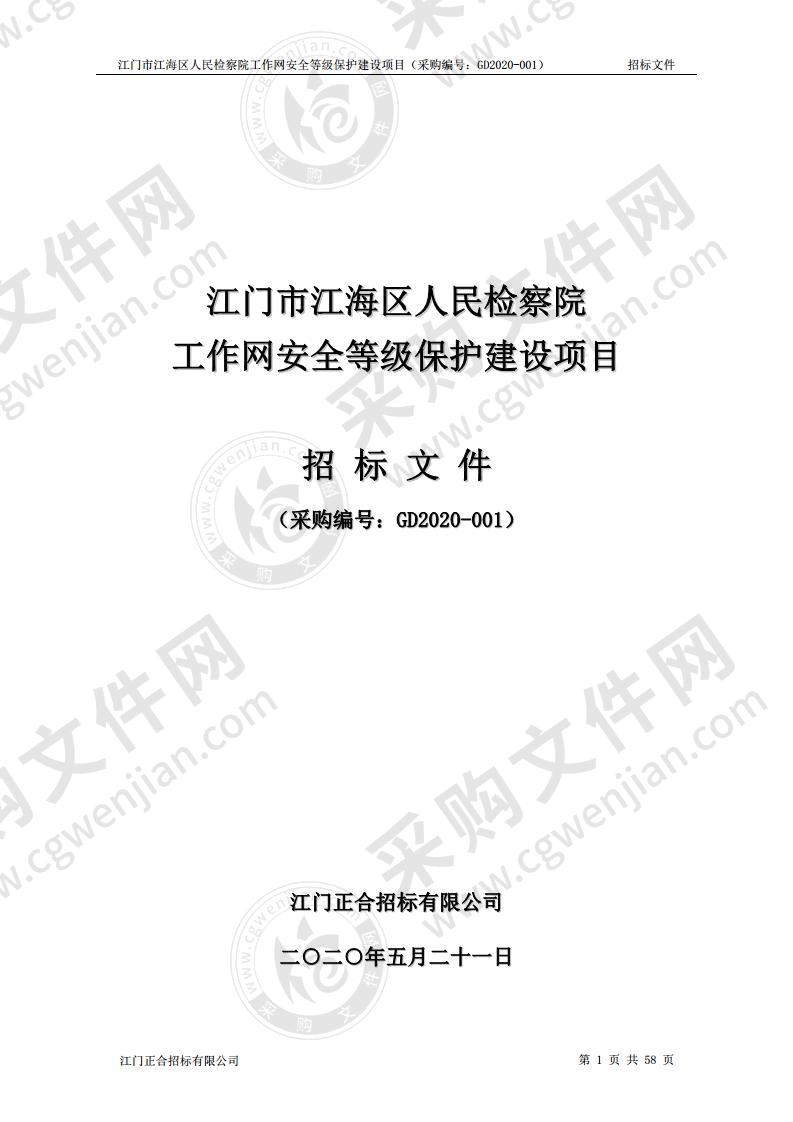 江门市江海区人民检察院工作网安全等级保护建设项目