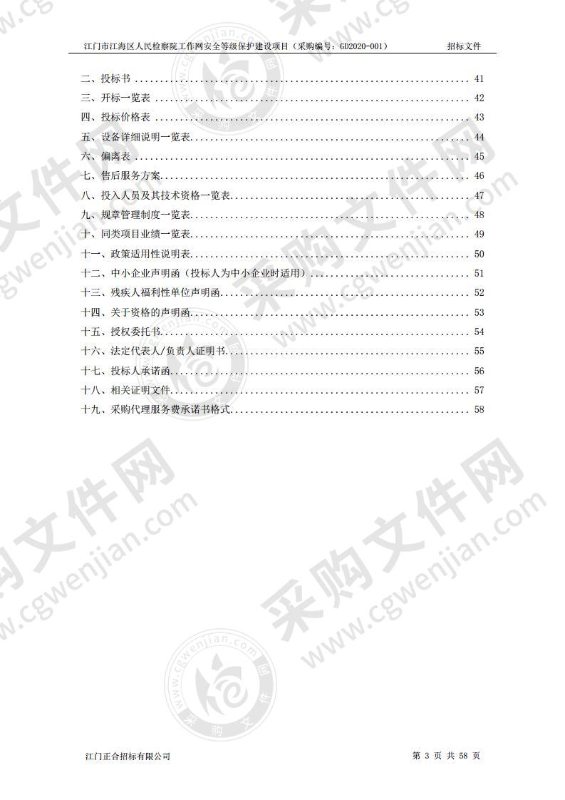 江门市江海区人民检察院工作网安全等级保护建设项目