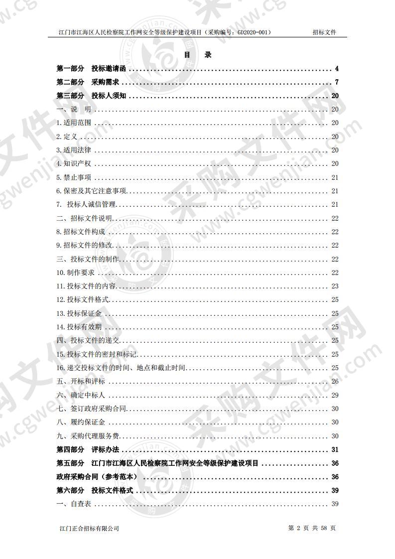 江门市江海区人民检察院工作网安全等级保护建设项目