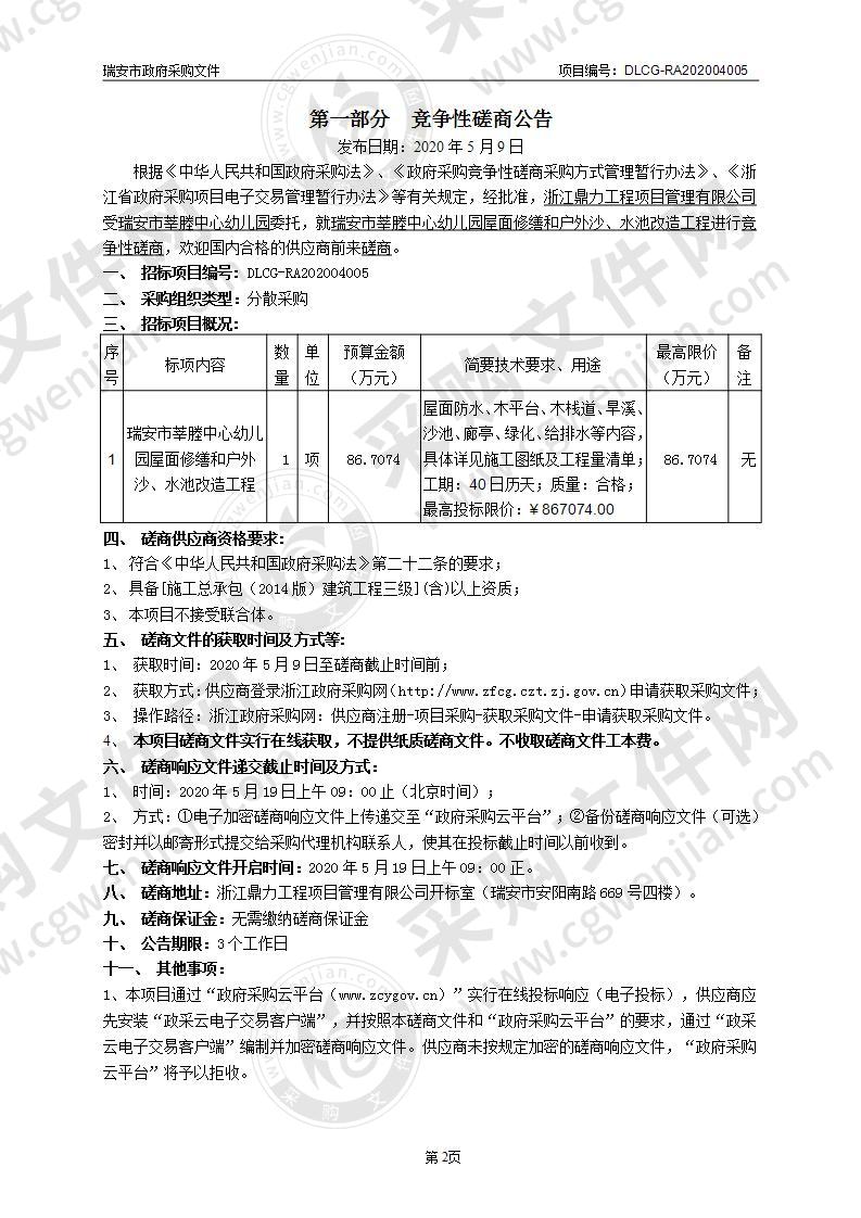 瑞安市莘塍中心幼儿园屋面修缮和户外沙、水池改造工程