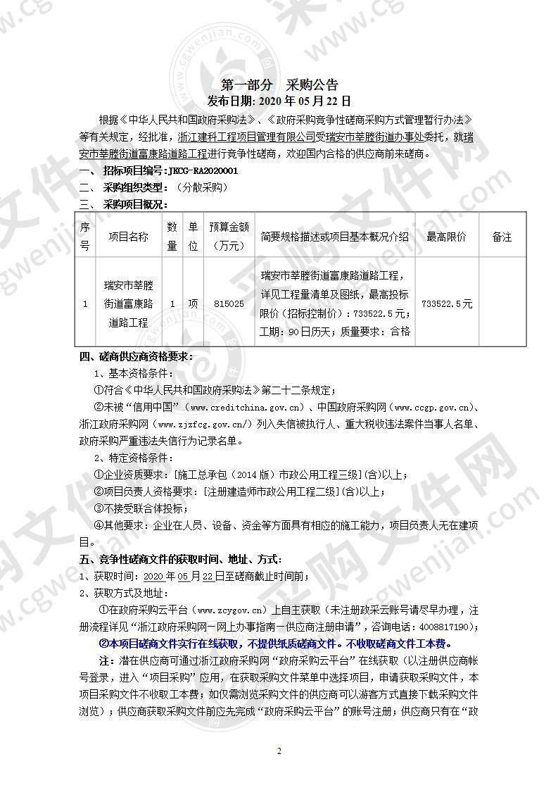 瑞安市莘塍街道富康路道路工程