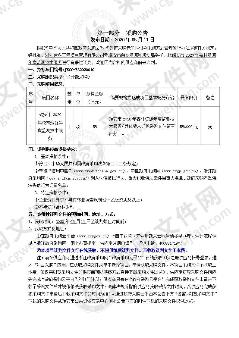 瑞安市2020年森林资源年度监测技术服务