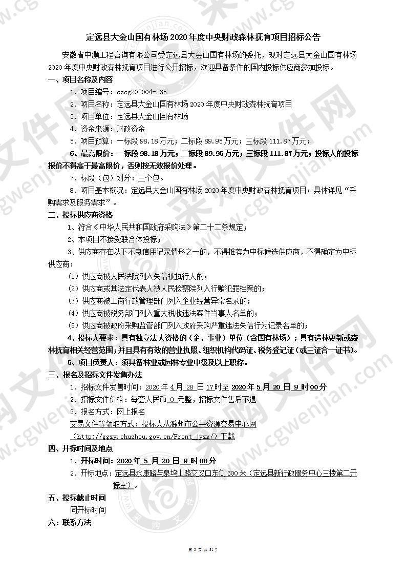 定远县大金山国有林场2020年度中央财政森林抚育项目（二标段）