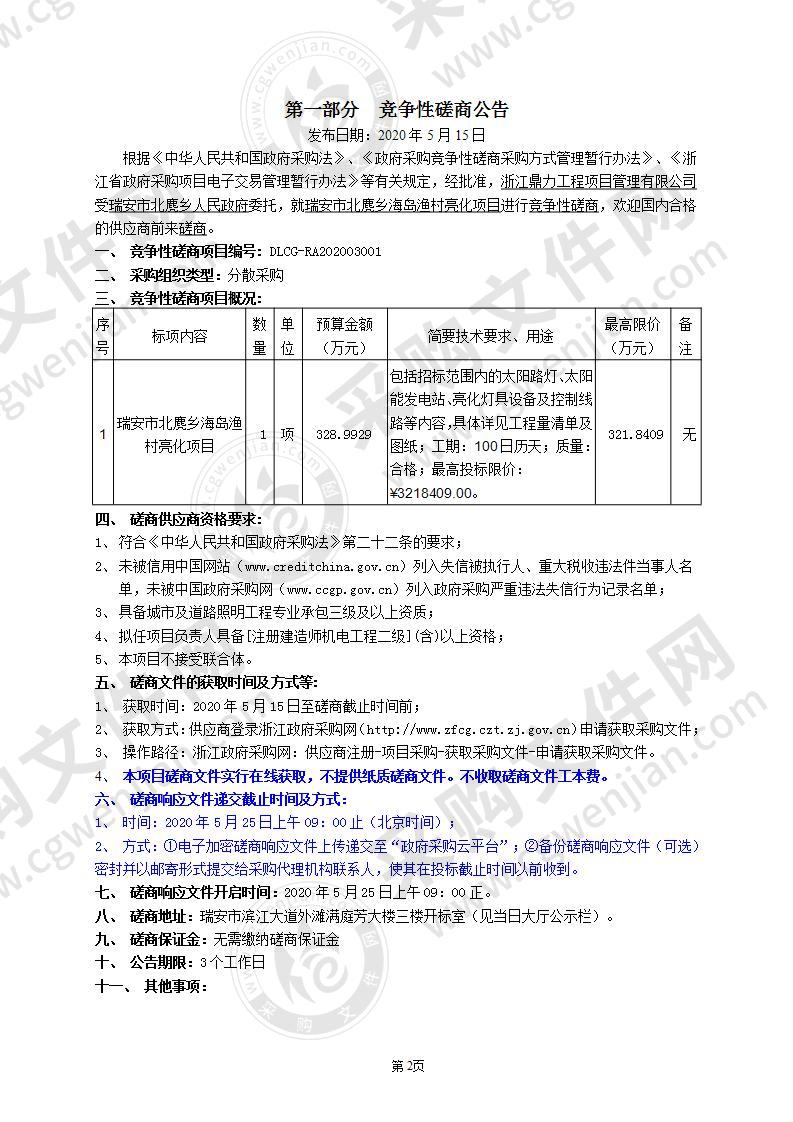 瑞安市北麂乡海岛渔村亮化项目