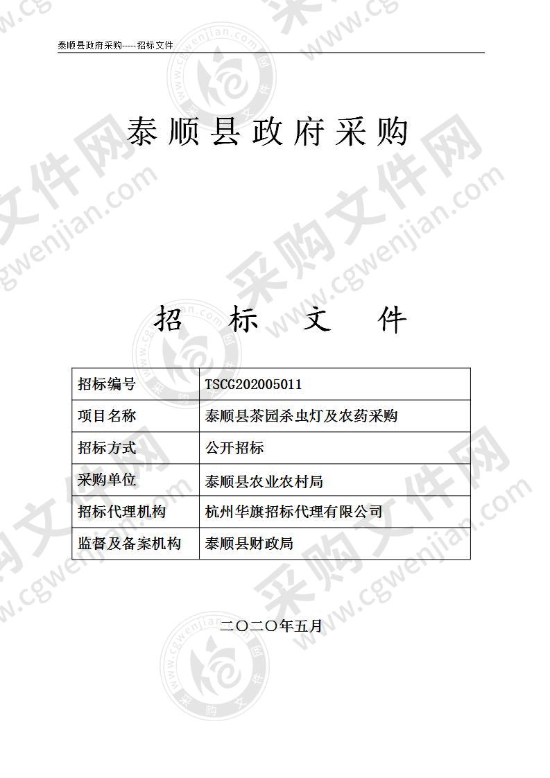 泰顺县茶园杀虫灯及农药采购