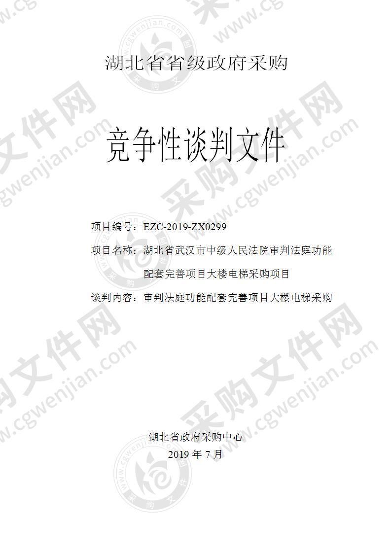 湖北省武汉市中级人民法院审判法庭功能配套完善项目大楼电梯采购项目