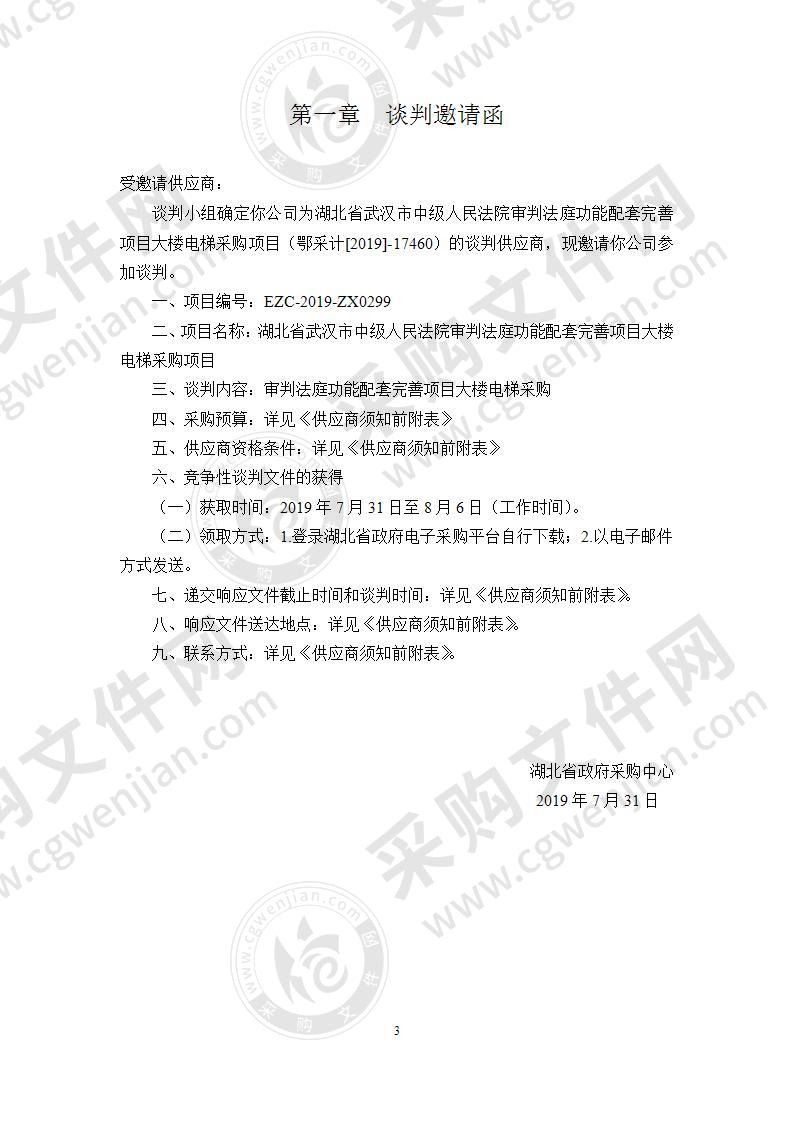 湖北省武汉市中级人民法院审判法庭功能配套完善项目大楼电梯采购项目