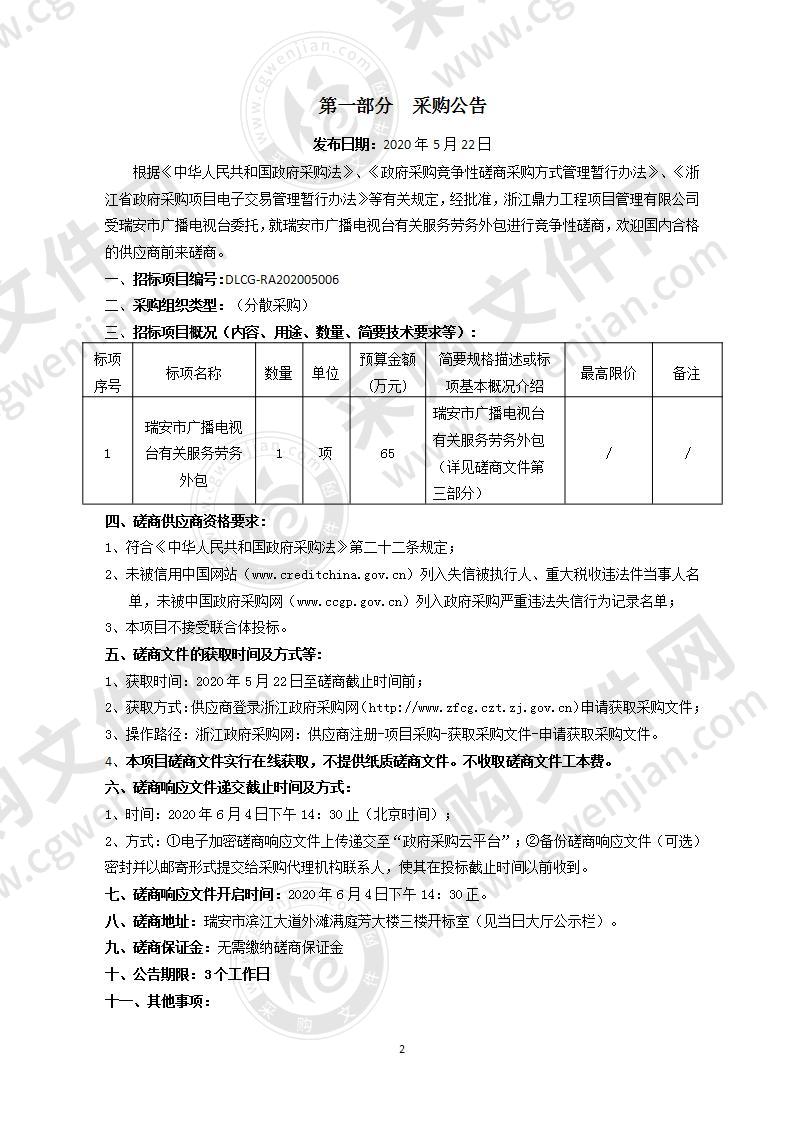 瑞安市广播电视台有关服务劳务外包