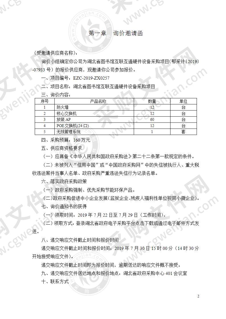 湖北省图书馆互联互通硬件设备采购项目