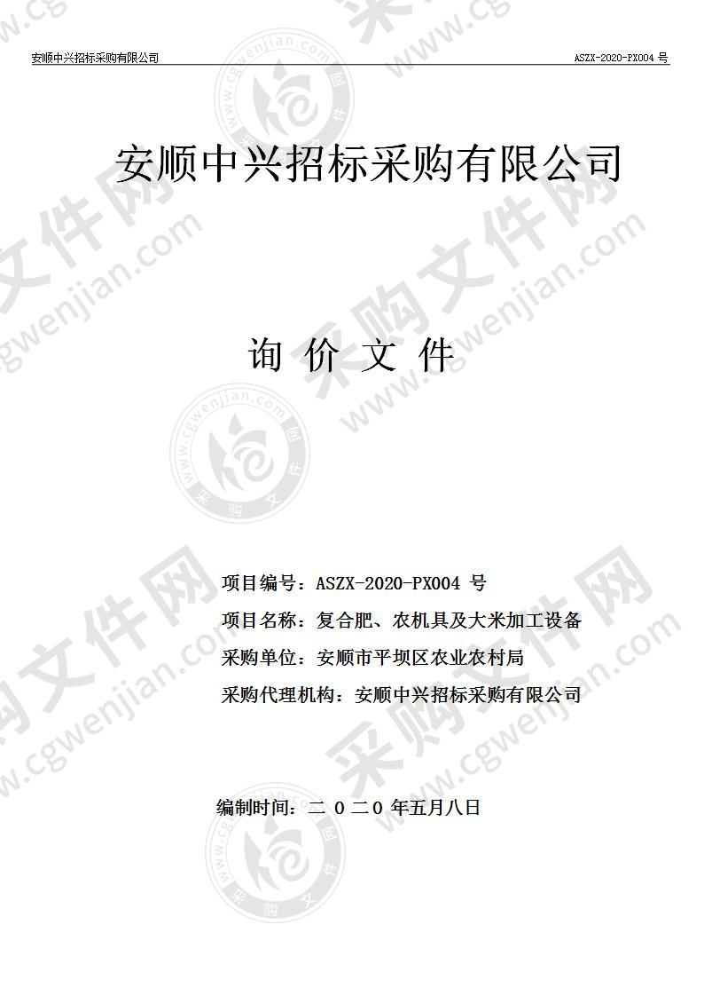 安顺市平坝区农业农村局复合肥、农机具及大米加工设备项目