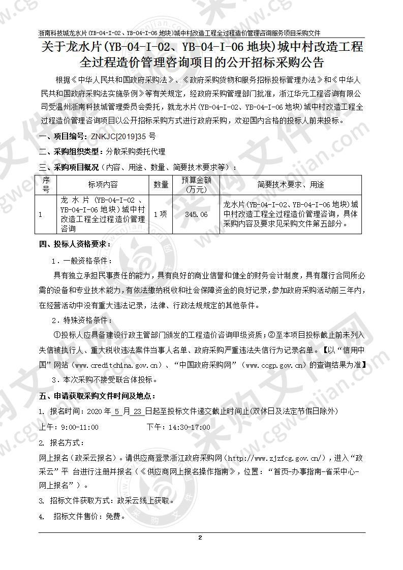 龙水片(YB-04-I-02、YB-04-I-06地块)城中村改造工程全过程造价管理咨询项目