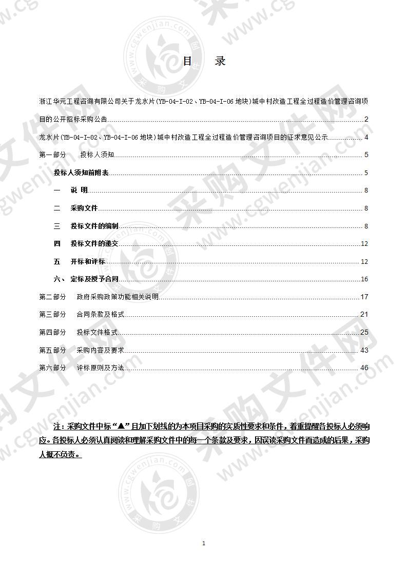 龙水片(YB-04-I-02、YB-04-I-06地块)城中村改造工程全过程造价管理咨询项目