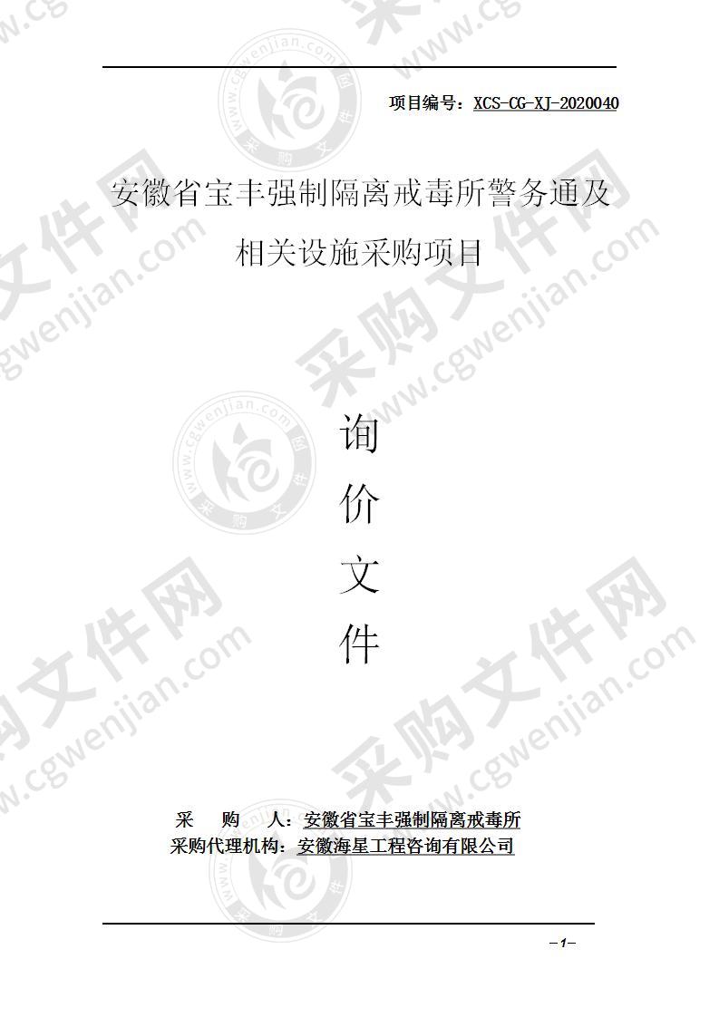 安徽省宝丰强制隔离戒毒所警务通及相关设施采购项目