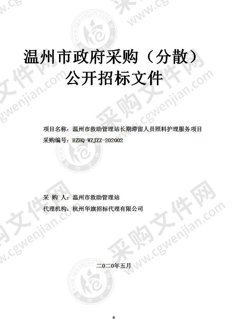 温州市救助管理站长期滞留人员照料护理服务项目