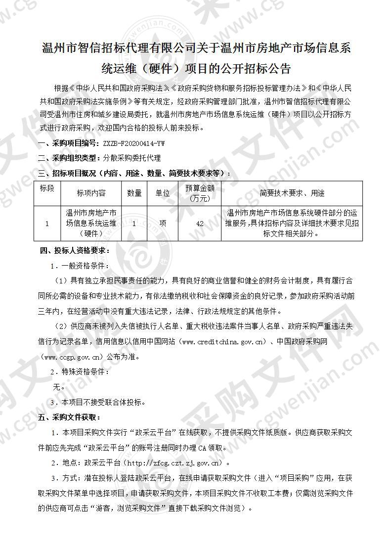 关于温州市房地产市场信息系统运维（硬件）项目