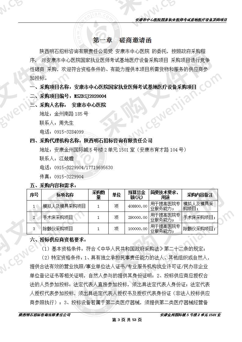 安康市中心医院国家执业医师考试基地医疗设备采购项目