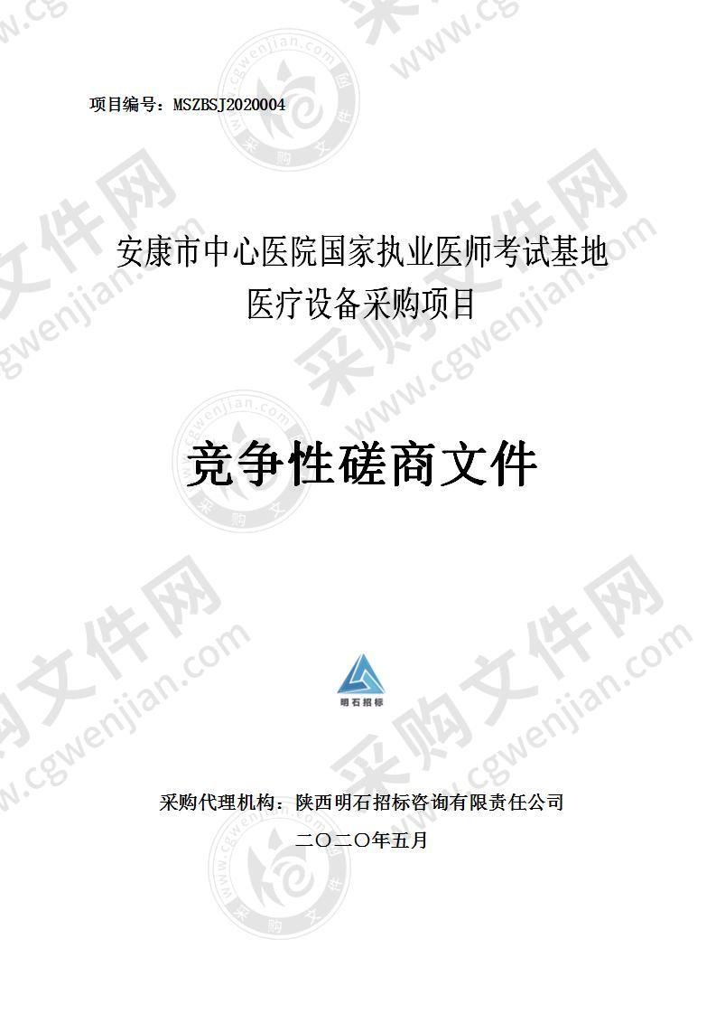 安康市中心医院国家执业医师考试基地医疗设备采购项目