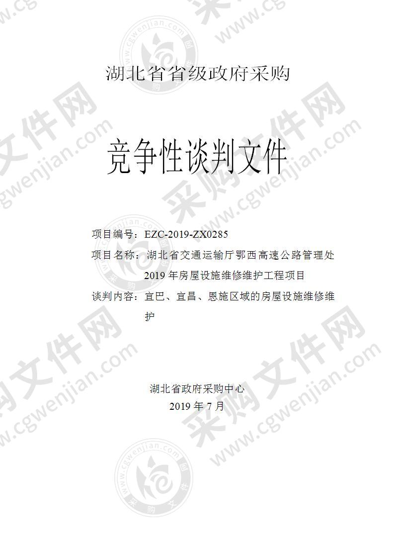 湖北省交通运输厅鄂西高速公路管理处2019年房屋设施维修维护工程项目（二包）