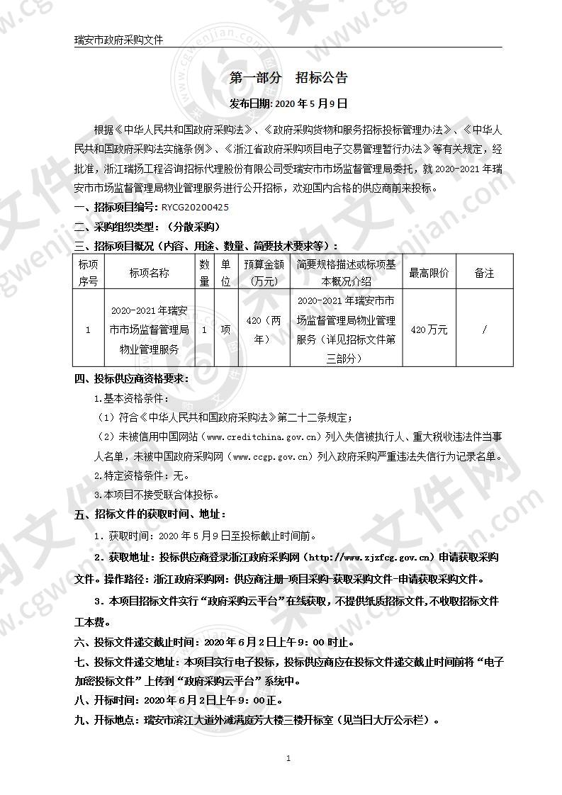 2020-2021年瑞安市市场监督管理局物业管理服务