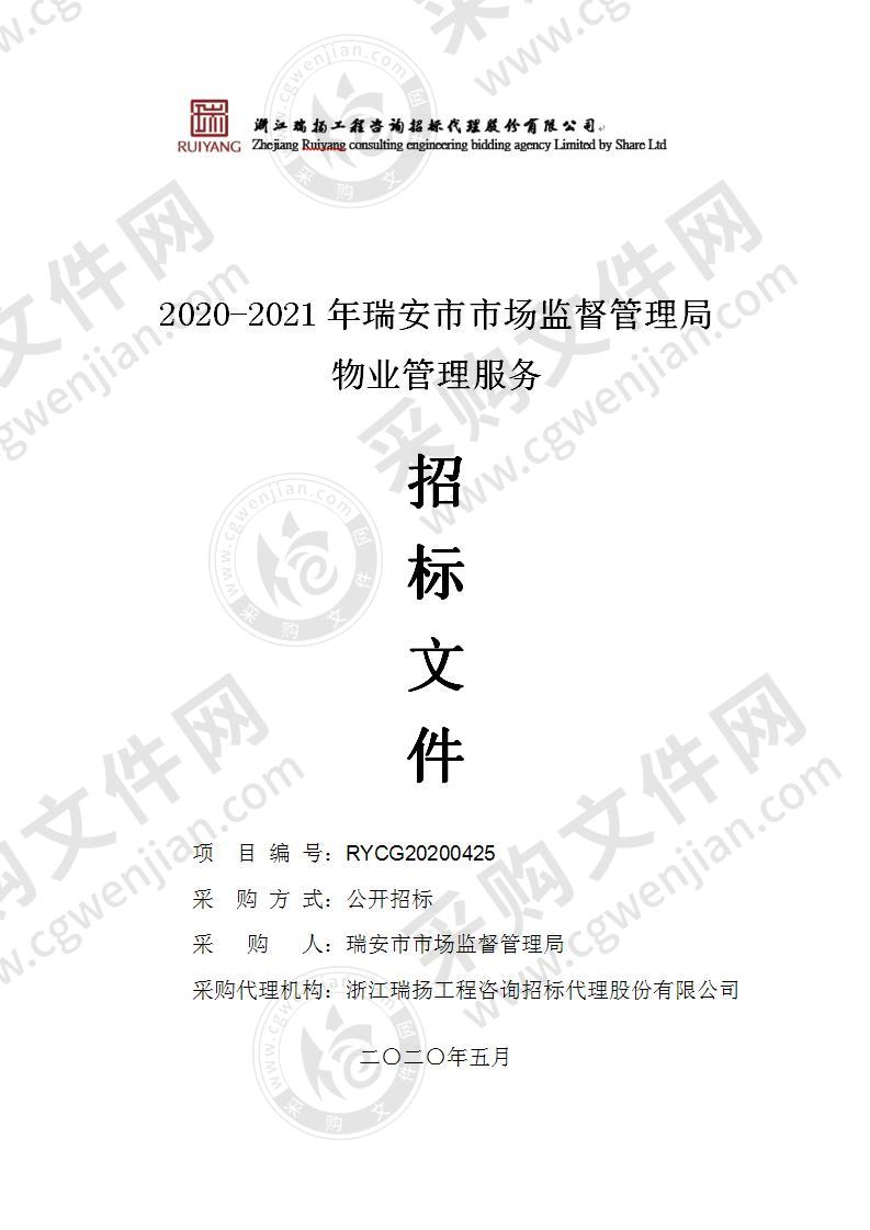 2020-2021年瑞安市市场监督管理局物业管理服务