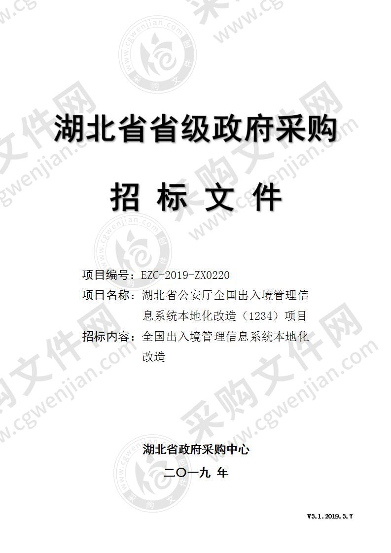 湖北省公安厅全国出入境管理信息系统本地化改造（1234）项目