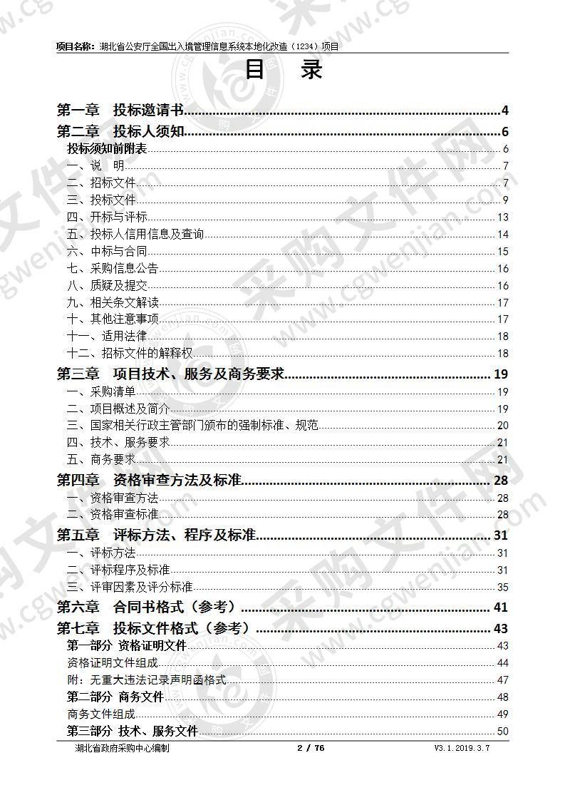 湖北省公安厅全国出入境管理信息系统本地化改造（1234）项目