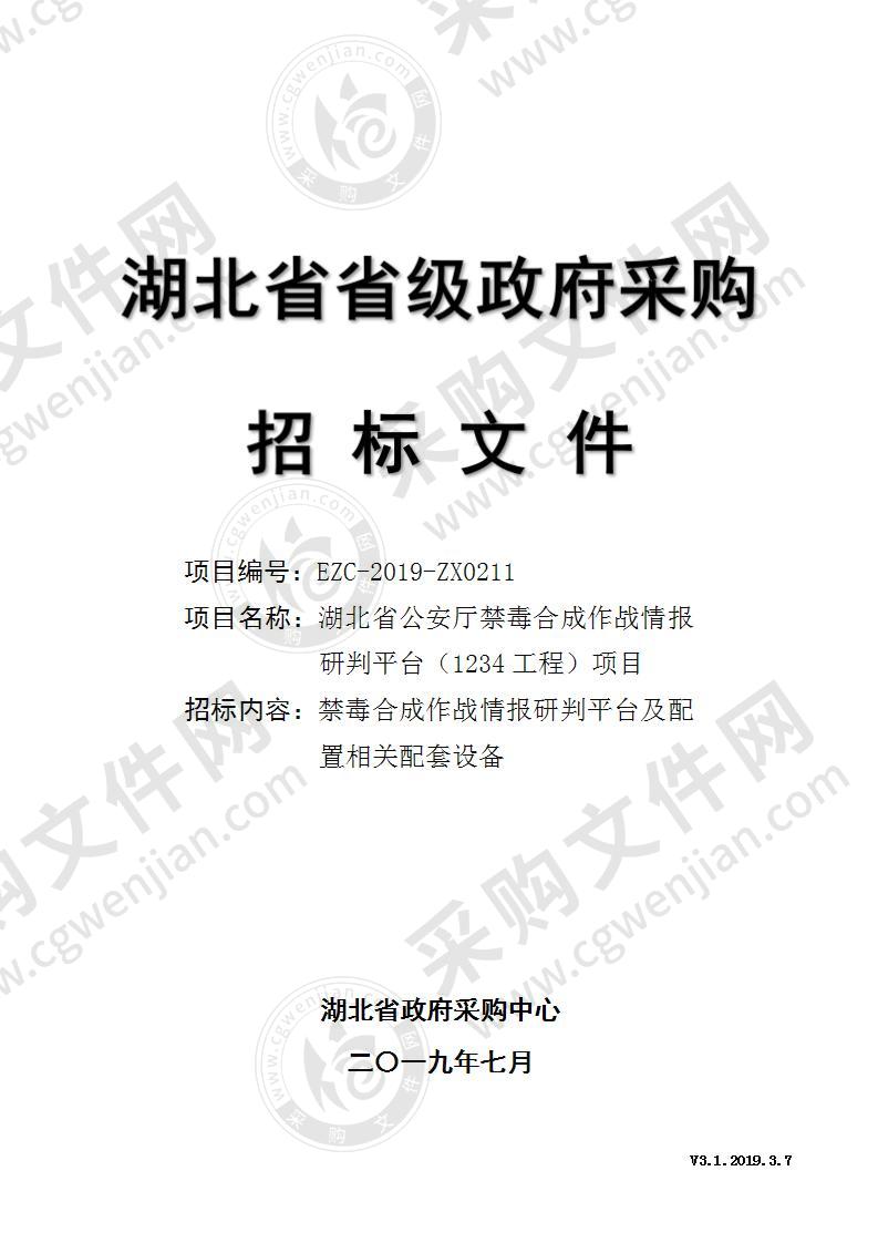 湖北省公安厅禁毒合成作战情报研判平台（1234工程）项目