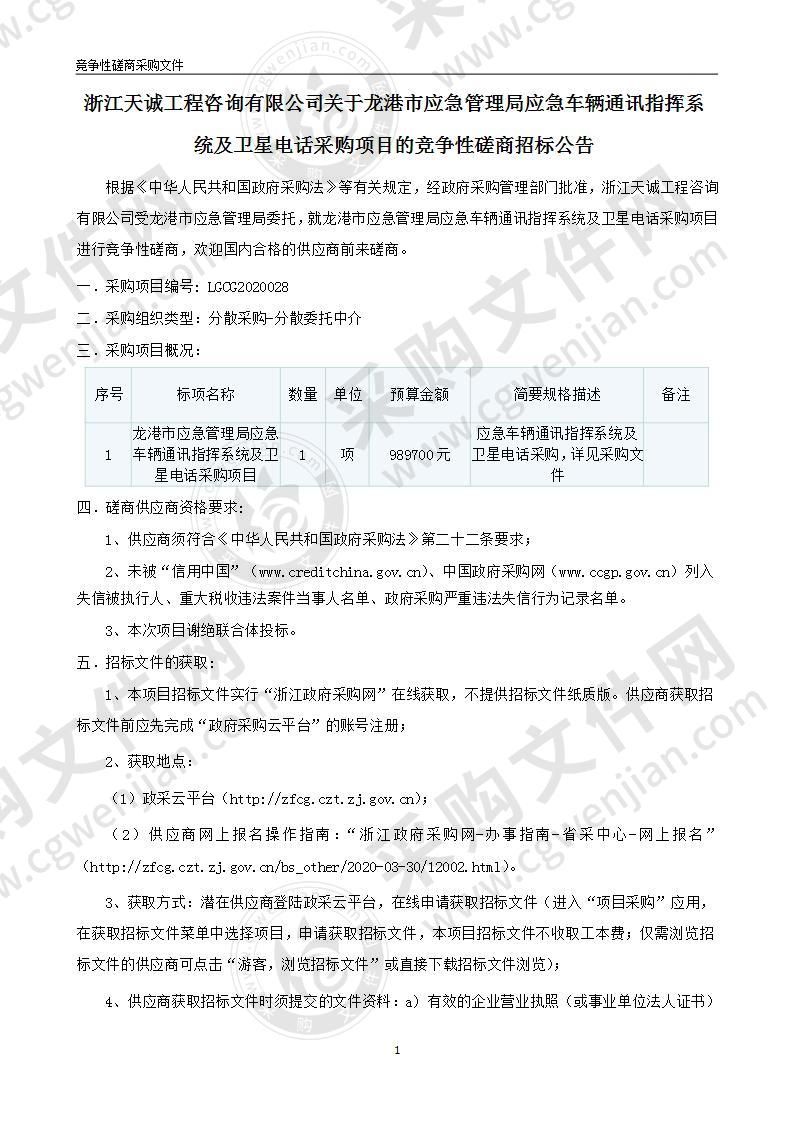 龙港市应急管理局应急车辆通讯指挥系统及卫星电话采购项目