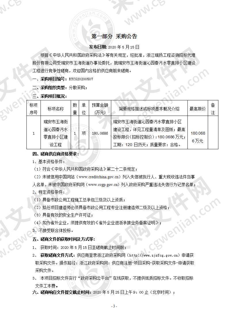 瑞安市玉海街道沁园春污水零直排小区建设工程