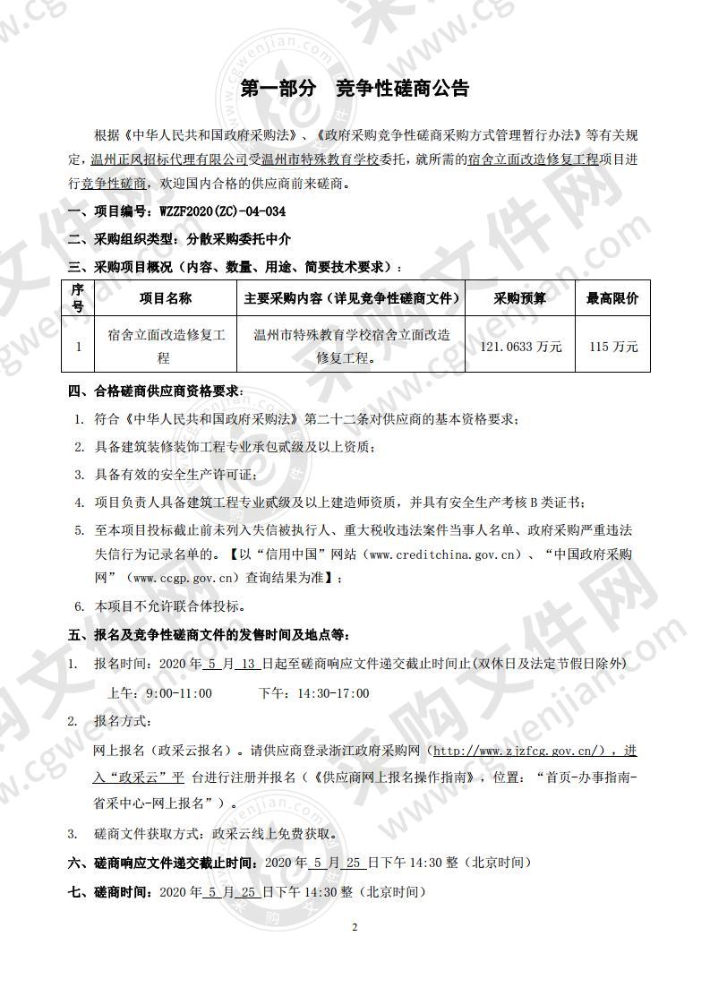 温州市特殊教育学校宿舍立面改造修复工程