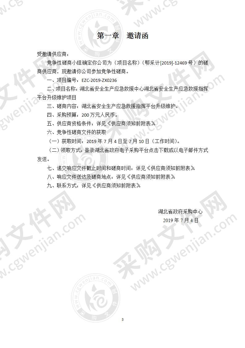 湖北省安全生产应急救援中心湖北省安全生产应急救援指挥平台升级维护项目