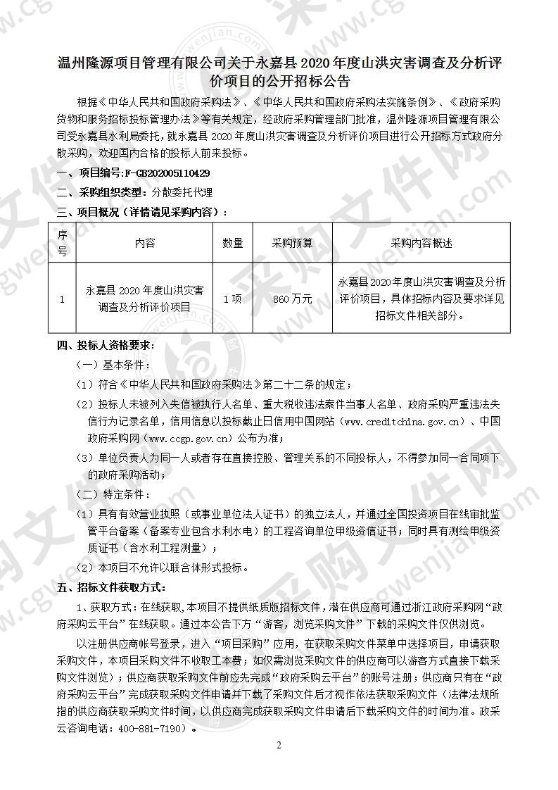 永嘉县2020年度山洪灾害调查及分析评价项目