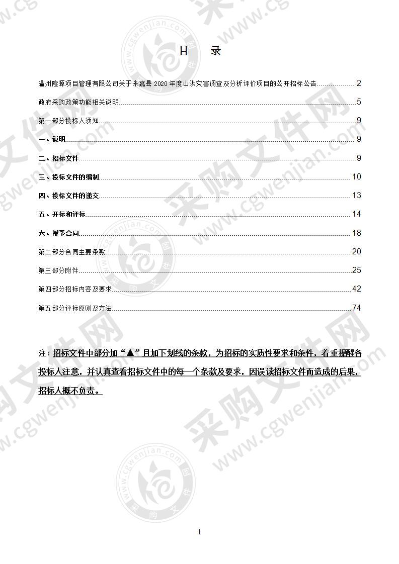 永嘉县2020年度山洪灾害调查及分析评价项目