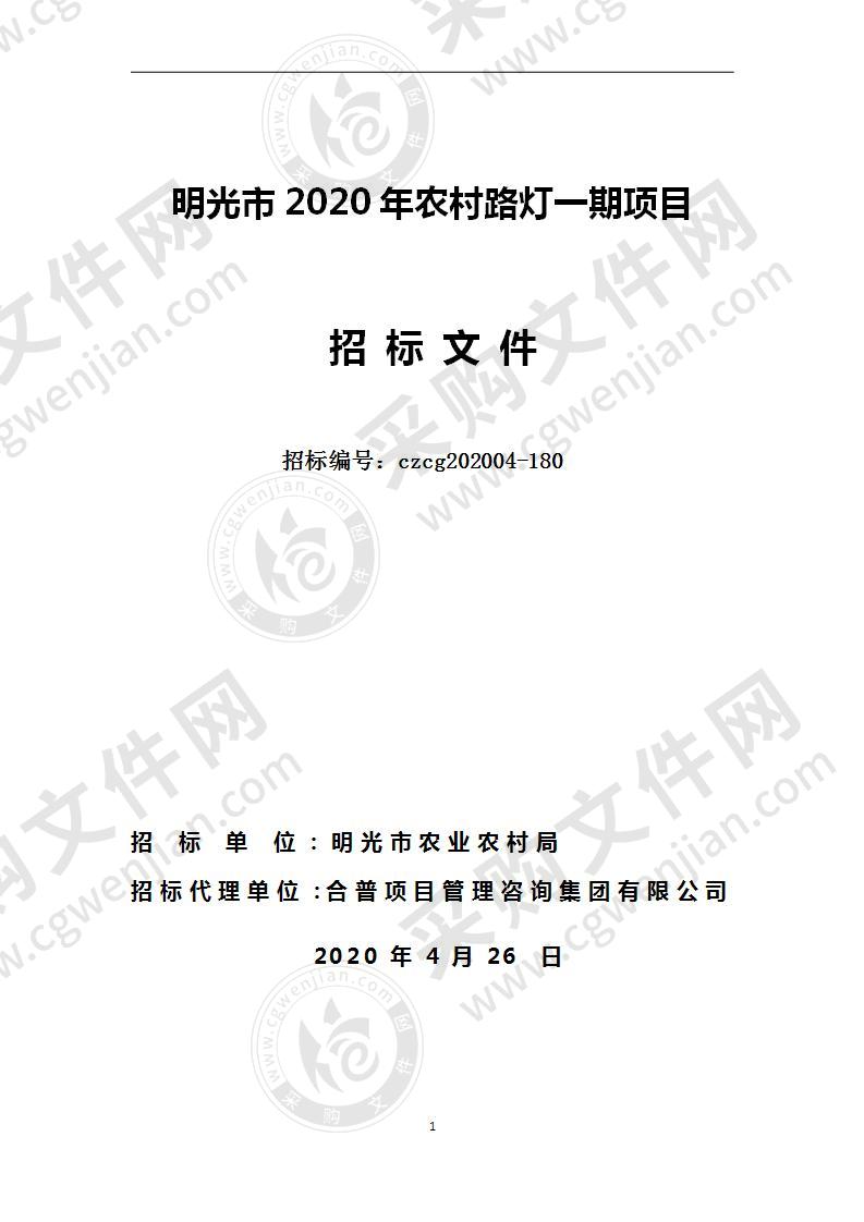 明光市2020年农村路灯一期项目