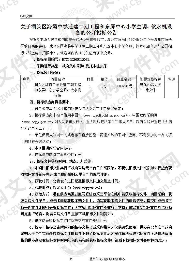 洞头区海霞中学迁建二期工程和东屏中心小学空调、饮水机设备