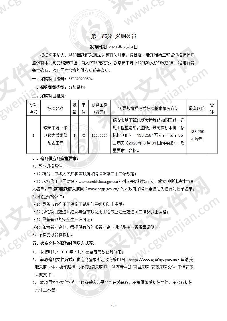 瑞安市塘下镇兆颖大桥维修加固工程