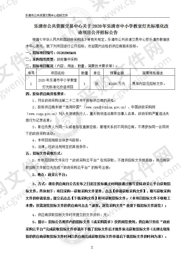 2020年乐清市中小学教室灯光标准化改造项目